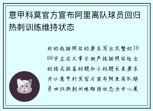意甲科莫官方宣布阿里离队球员回归热刺训练维持状态