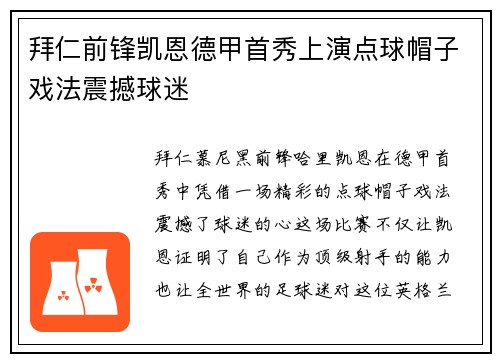 拜仁前锋凯恩德甲首秀上演点球帽子戏法震撼球迷 拜仁前锋凯恩德甲首秀上演点球帽子戏法震撼球迷