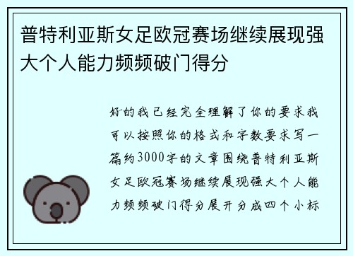 普特利亚斯女足欧冠赛场继续展现强大个人能力频频破门得分