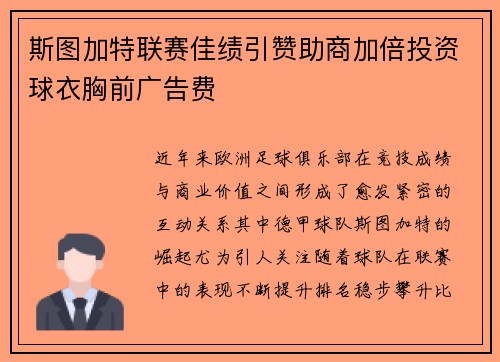 斯图加特联赛佳绩引赞助商加倍投资球衣胸前广告费