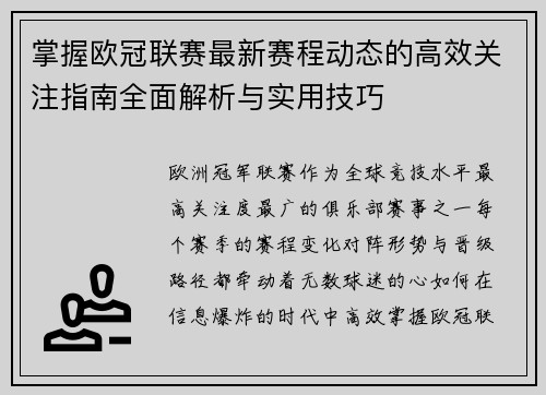 掌握欧冠联赛最新赛程动态的高效关注指南全面解析与实用技巧