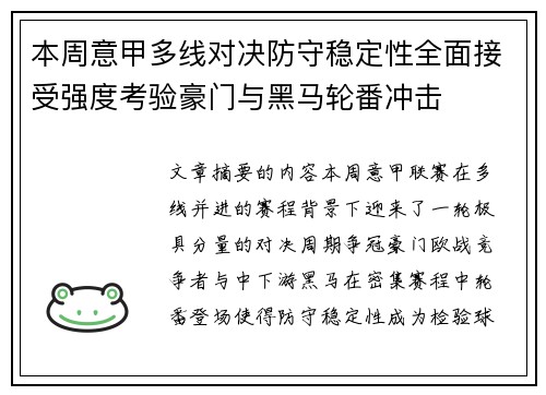 本周意甲多线对决防守稳定性全面接受强度考验豪门与黑马轮番冲击