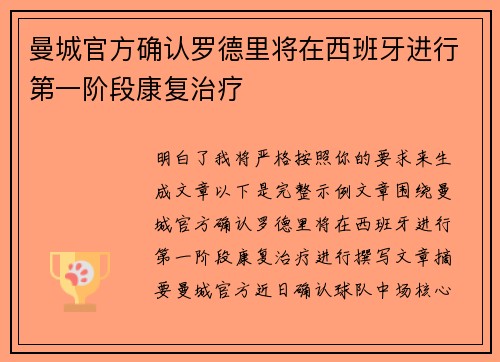 曼城官方确认罗德里将在西班牙进行第一阶段康复治疗