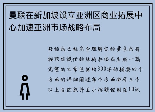 曼联在新加坡设立亚洲区商业拓展中心加速亚洲市场战略布局