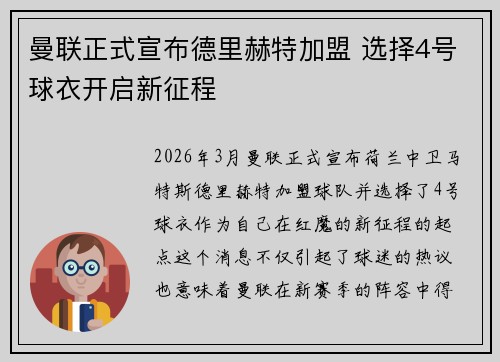 曼联正式宣布德里赫特加盟 选择4号球衣开启新征程
