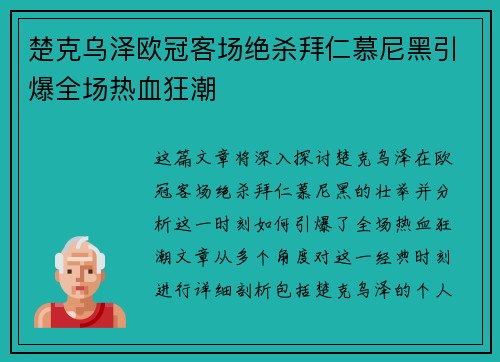 楚克乌泽欧冠客场绝杀拜仁慕尼黑引爆全场热血狂潮
