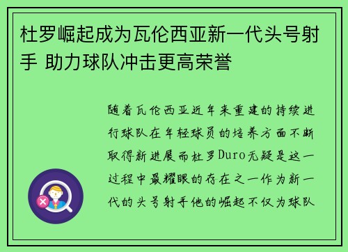 杜罗崛起成为瓦伦西亚新一代头号射手 助力球队冲击更高荣誉