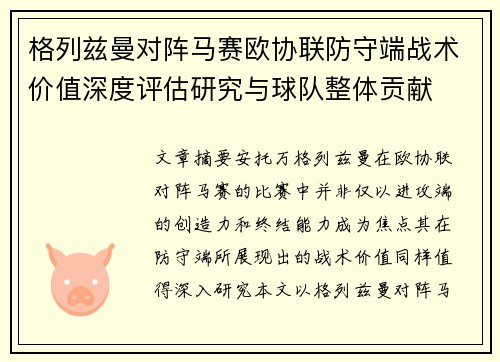 格列兹曼对阵马赛欧协联防守端战术价值深度评估研究与球队整体贡献