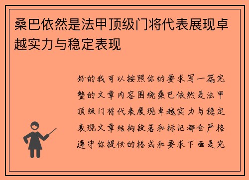 桑巴依然是法甲顶级门将代表展现卓越实力与稳定表现