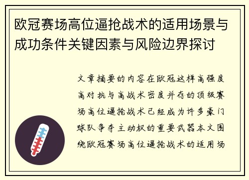 欧冠赛场高位逼抢战术的适用场景与成功条件关键因素与风险边界探讨
