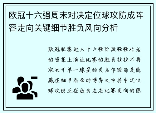 欧冠十六强周末对决定位球攻防成阵容走向关键细节胜负风向分析