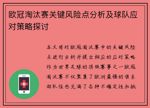 欧冠淘汰赛关键风险点分析及球队应对策略探讨