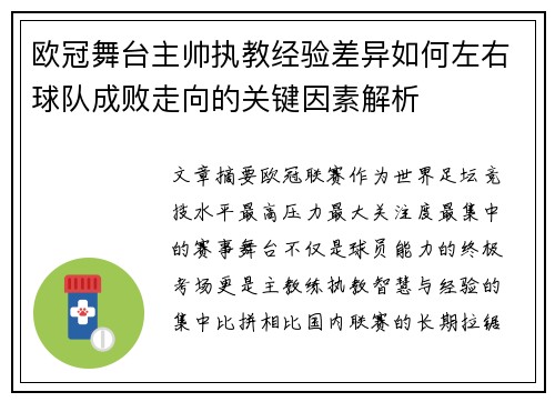 欧冠舞台主帅执教经验差异如何左右球队成败走向的关键因素解析