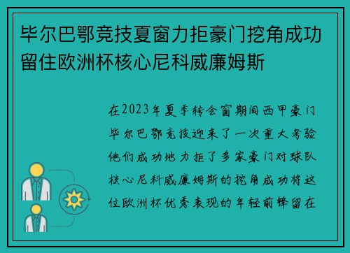 毕尔巴鄂竞技夏窗力拒豪门挖角成功留住欧洲杯核心尼科威廉姆斯