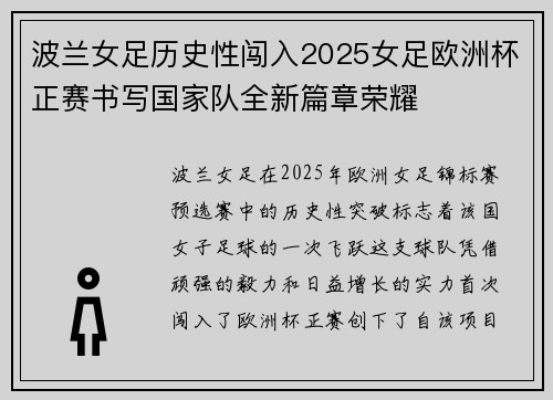 波兰女足历史性闯入2025女足欧洲杯正赛书写国家队全新篇章荣耀