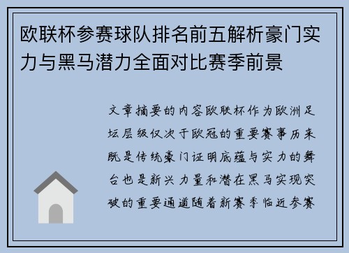 欧联杯参赛球队排名前五解析豪门实力与黑马潜力全面对比赛季前景