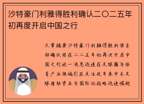 沙特豪门利雅得胜利确认二〇二五年初再度开启中国之行
