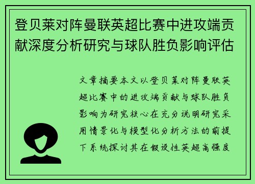 登贝莱对阵曼联英超比赛中进攻端贡献深度分析研究与球队胜负影响评估