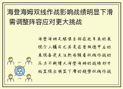 海登海姆双线作战影响战绩明显下滑 需调整阵容应对更大挑战