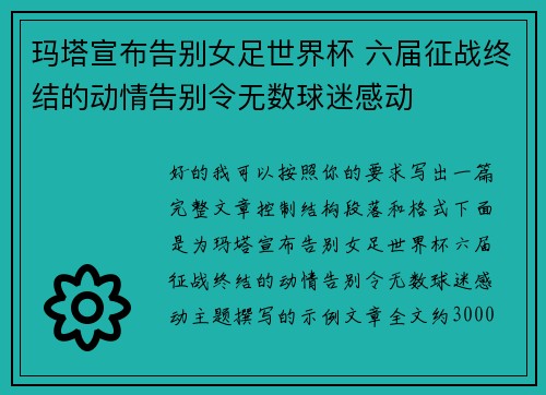 玛塔宣布告别女足世界杯 六届征战终结的动情告别令无数球迷感动