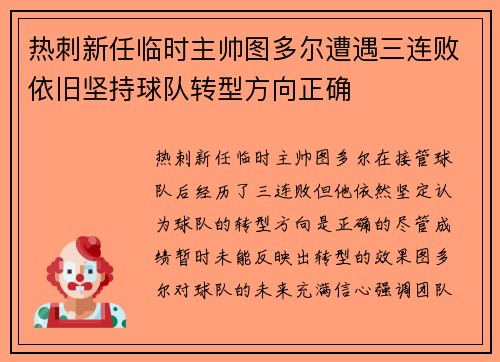 热刺新任临时主帅图多尔遭遇三连败依旧坚持球队转型方向正确