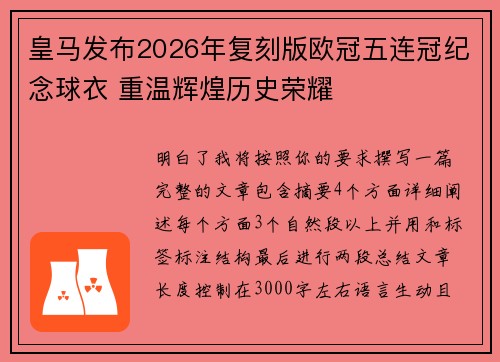 皇马发布2026年复刻版欧冠五连冠纪念球衣 重温辉煌历史荣耀 皇马发布2026年复刻版欧冠五连冠纪念球衣 重温辉煌历史荣耀