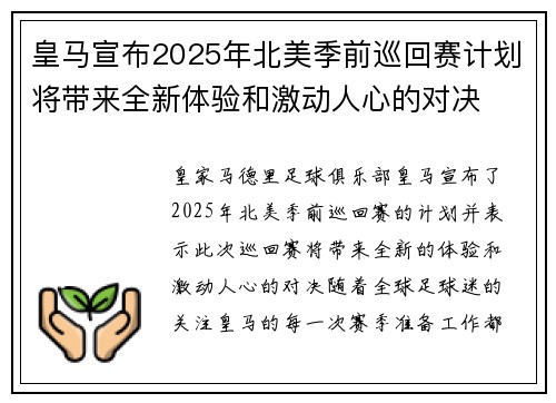 皇马宣布2025年北美季前巡回赛计划将带来全新体验和激动人心的对决