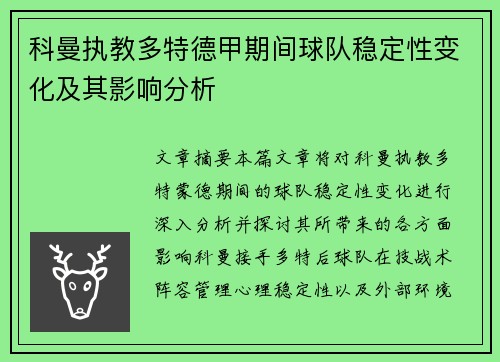 科曼执教多特德甲期间球队稳定性变化及其影响分析