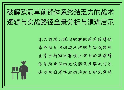 破解欧冠单前锋体系终结乏力的战术逻辑与实战路径全景分析与演进启示