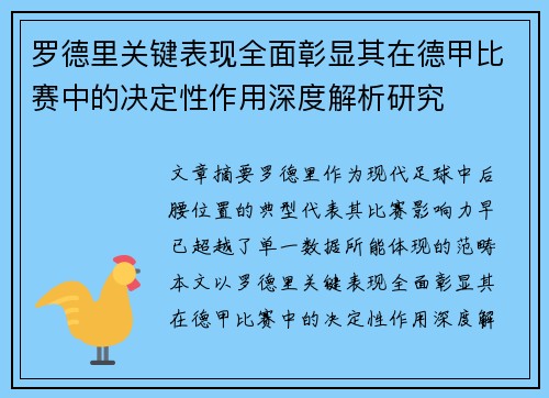 罗德里关键表现全面彰显其在德甲比赛中的决定性作用深度解析研究