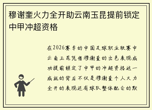 穆谢奎火力全开助云南玉昆提前锁定中甲冲超资格