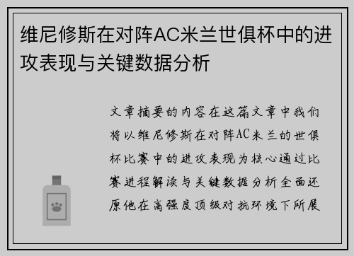 维尼修斯在对阵AC米兰世俱杯中的进攻表现与关键数据分析