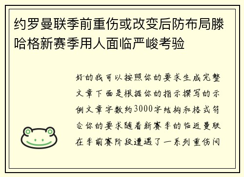 约罗曼联季前重伤或改变后防布局滕哈格新赛季用人面临严峻考验