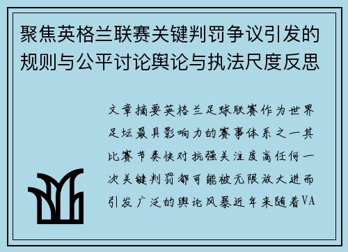 聚焦英格兰联赛关键判罚争议引发的规则与公平讨论舆论与执法尺度反思 聚焦英格兰联赛关键判罚争议引发的规则与公平讨论舆论与执法尺度反思