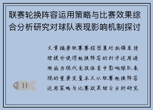 联赛轮换阵容运用策略与比赛效果综合分析研究对球队表现影响机制探讨