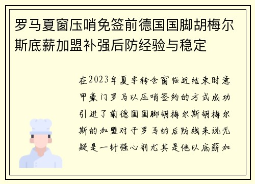 罗马夏窗压哨免签前德国国脚胡梅尔斯底薪加盟补强后防经验与稳定