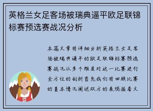 英格兰女足客场被瑞典逼平欧足联锦标赛预选赛战况分析 英格兰女足客场被瑞典逼平欧足联锦标赛预选赛战况分析