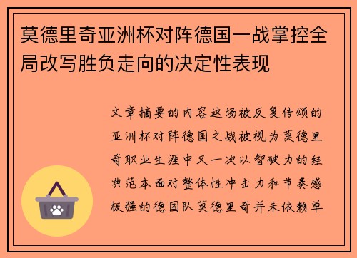 莫德里奇亚洲杯对阵德国一战掌控全局改写胜负走向的决定性表现 莫德里奇亚洲杯对阵德国一战掌控全局改写胜负走向的决定性表现