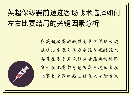 英超保级赛前速递客场战术选择如何左右比赛结局的关键因素分析 英超保级赛前速递客场战术选择如何左右比赛结局的关键因素分析