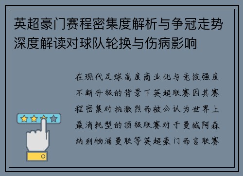 英超豪门赛程密集度解析与争冠走势深度解读对球队轮换与伤病影响 英超豪门赛程密集度解析与争冠走势深度解读对球队轮换与伤病影响
