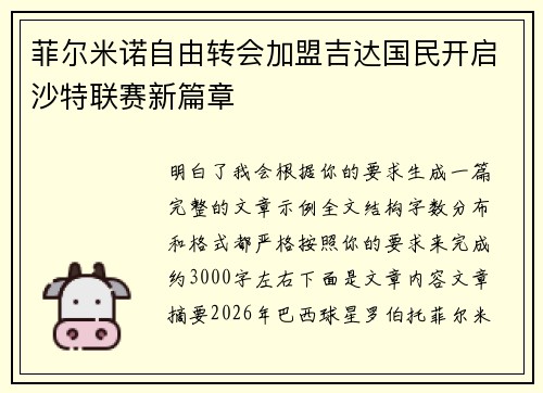 菲尔米诺自由转会加盟吉达国民开启沙特联赛新篇章