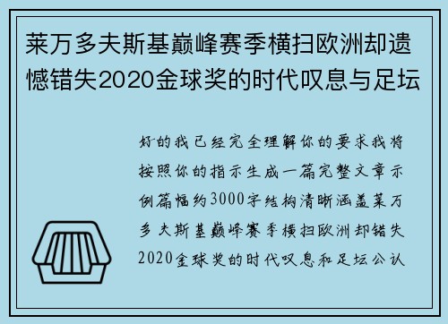 莱万多夫斯基巅峰赛季横扫欧洲却遗憾错失2020金球奖的时代叹息与足坛公认不公