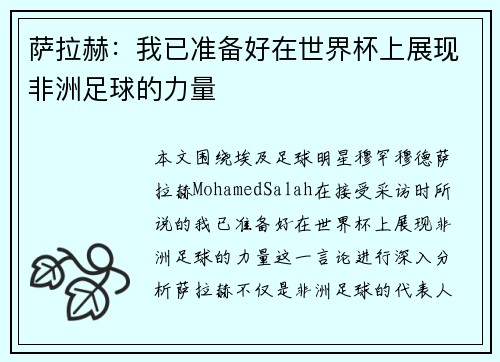萨拉赫：我已准备好在世界杯上展现非洲足球的力量