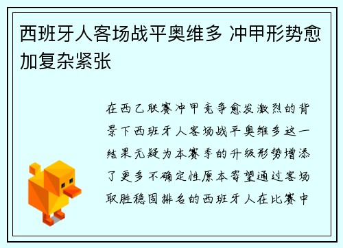 西班牙人客场战平奥维多 冲甲形势愈加复杂紧张