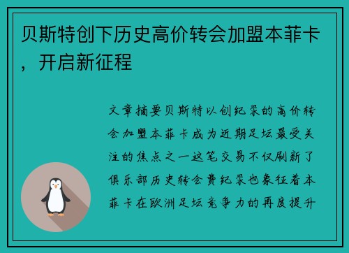 贝斯特创下历史高价转会加盟本菲卡，开启新征程