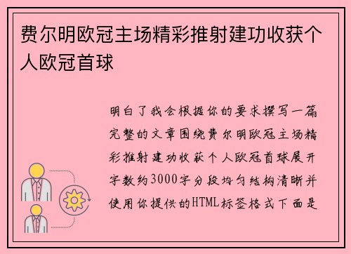 费尔明欧冠主场精彩推射建功收获个人欧冠首球