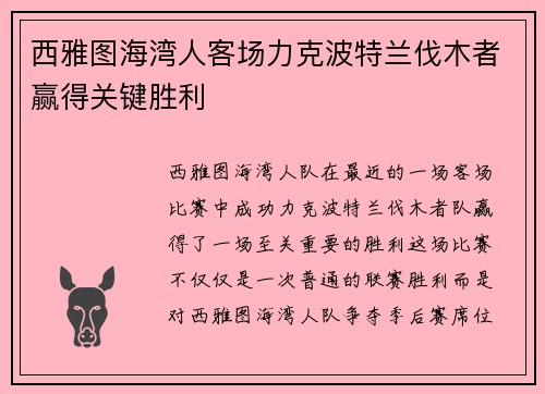 西雅图海湾人客场力克波特兰伐木者赢得关键胜利 西雅图海湾人客场力克波特兰伐木者赢得关键胜利
