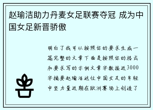 赵瑜洁助力丹麦女足联赛夺冠 成为中国女足新晋骄傲