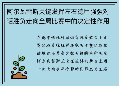 阿尔瓦雷斯关键发挥左右德甲强强对话胜负走向全局比赛中的决定性作用