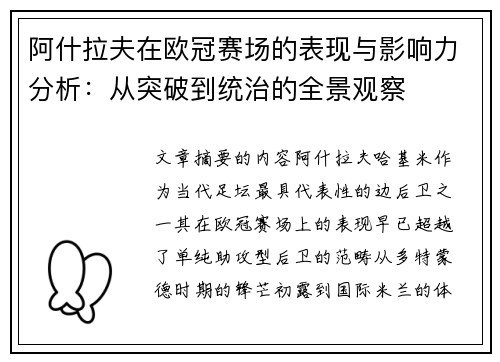 阿什拉夫在欧冠赛场的表现与影响力分析：从突破到统治的全景观察